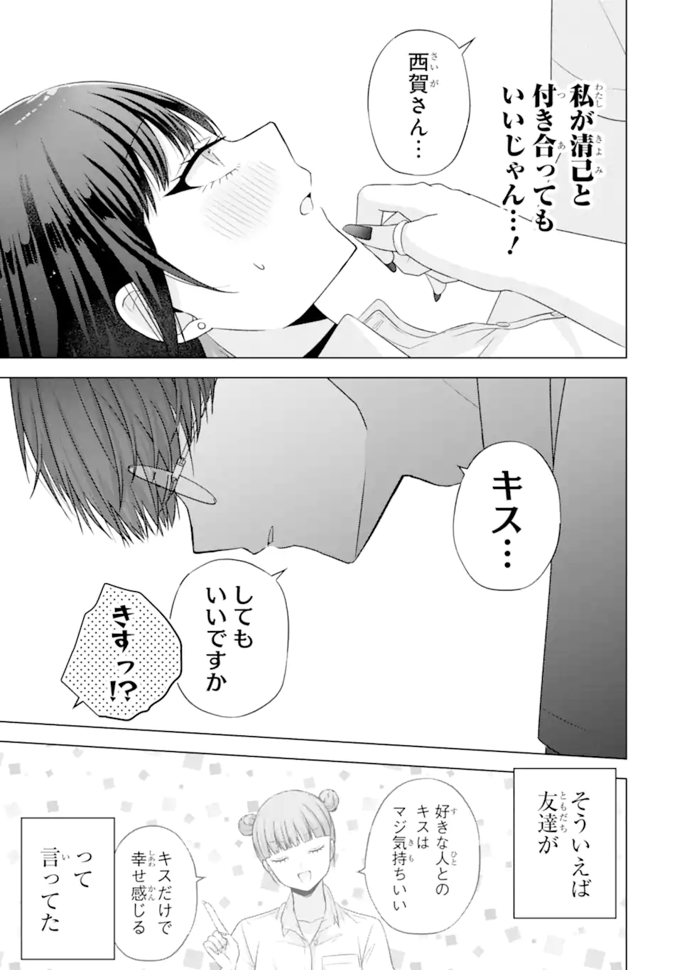 Nanjou-san wa Boku ni Dakaretai - Chapter 25.1 - Page 3